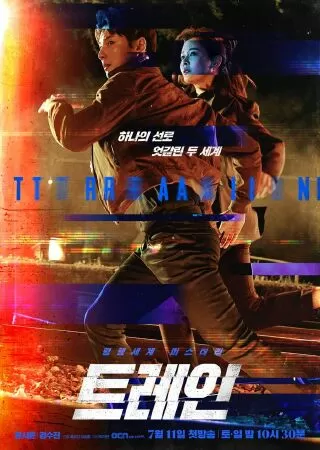 Train - Thế giới song song