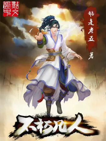 Bất hủ phàm nhân