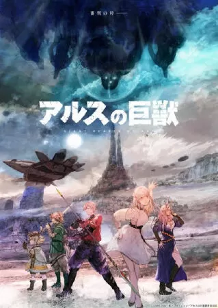 Ars no Kyojuu - Giant Beasts of Ars