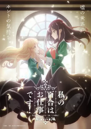 Watashi no Yuri wa Oshigoto desu! - Yuri is My Job!