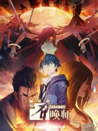 Zuihou de Zhaohuan Shi - The Last Summoner