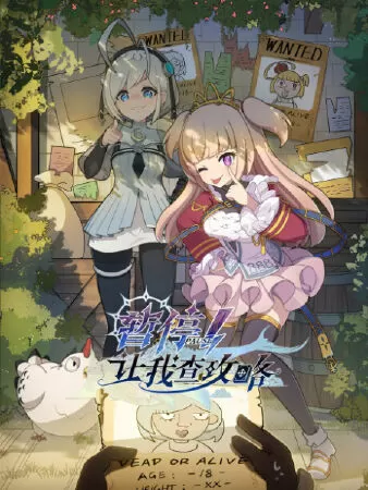 Zanting! Rang Wo Cha Gonglüe - Pause! Let Me Check the Walkthrough First