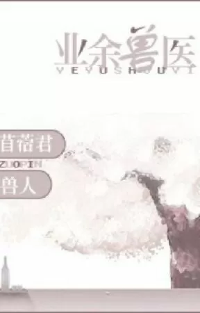 Thú nhân chi nghiệp dư thú y
