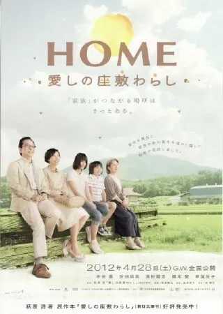 Home: Itoshi no Zashiki Warashi (2012)