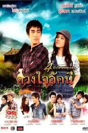 Trang Trại Tình Yêu -Duang Jai Akkanee (2010)
