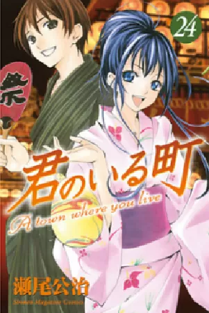 Kimi no Iru Machi