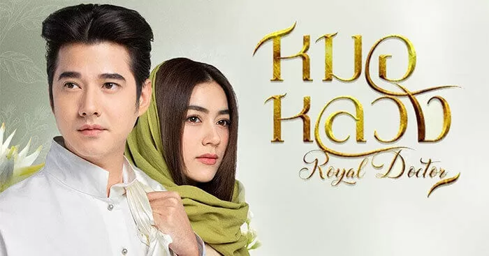 Thầy Thuốc Hoàng Gia