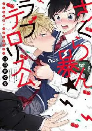 Công cuộc khủng bố tình yêu - さくらん暴★ラブテロリズム