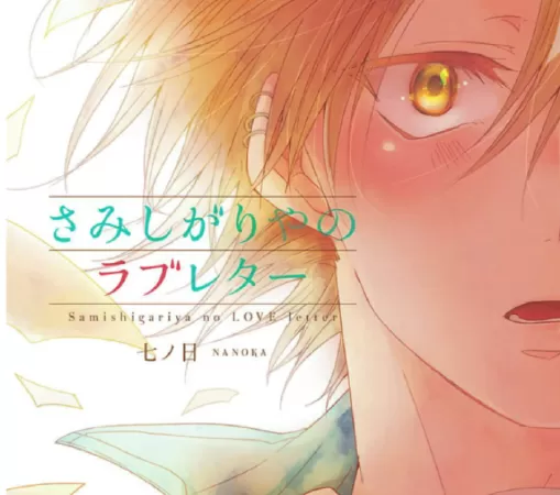 Love Letter (ラブレター)
