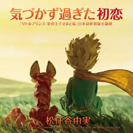The Little Prince (星の王子さま)