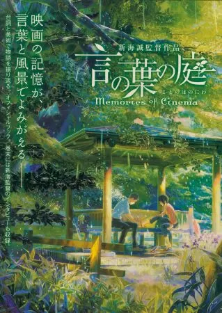 The Garden of Words (言の葉の庭)