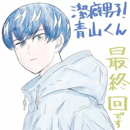 Clean Freak Aoyama Kun