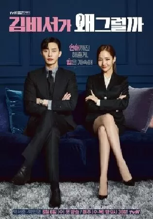 Thư Ký Kim Sao Thế? – What’s Wrong with Secretary Kim ?