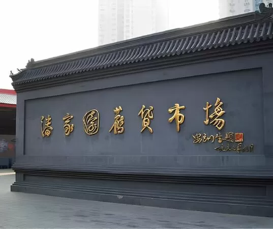 Phố đồ cổ Bắc Kinh