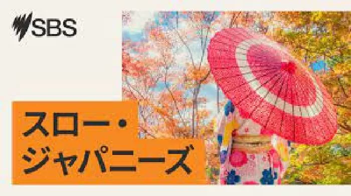 SBS Japanese