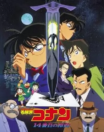 Conan Movie 2: Mục tiêu thứ 14