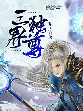 Độc Tôn Tam Giới