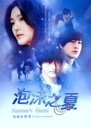 Bong bóng mùa hè (Summer’s desire) – 2010