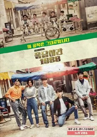 Reply 1988 (2015)