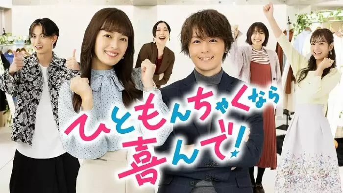 Hitomonchaku nara Yorokonde!