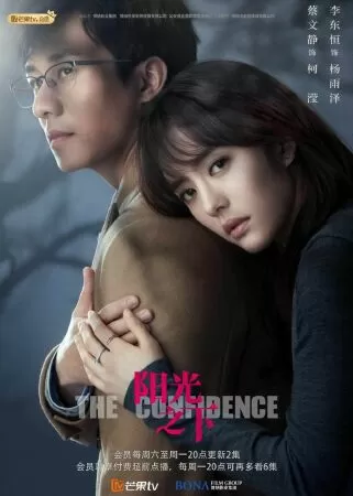 Dưới Ánh Mặt Trời - 阳光之下 - The Confidence (2020)
