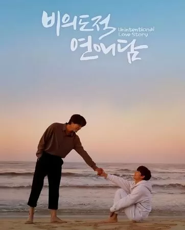 Chuyện Tình Không Dự Tính (Unintentional Love Story)
