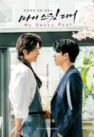 Ngọt Ngào Của Riêng Anh (My Sweet Dear)