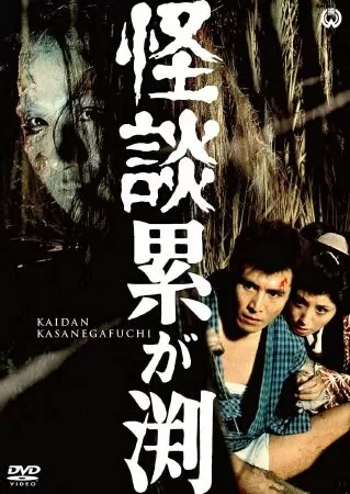 Kaidan Kasane-ga-fuchi