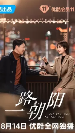 Nhất Lộ Triều Dương (2023)