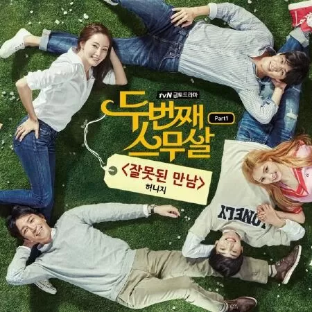 Sống lại tuổi 20 – Second time twenty years old (2015)
