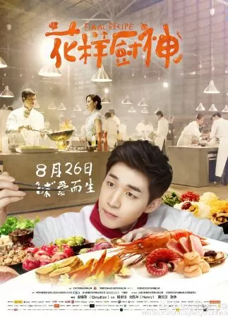 Final recipe - Công thức cuối cùng (2014)