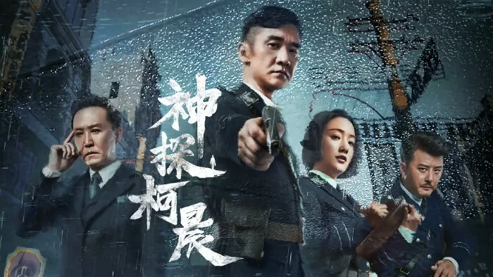 Thần Thám Kha Thần