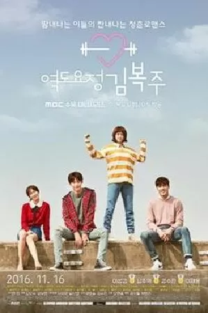 Cô nàng cử tạ Kim Bok Joo - Weightlifting Fairy Kim Bok Joo