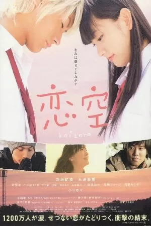 Koizora (Sky of Love) (2007)