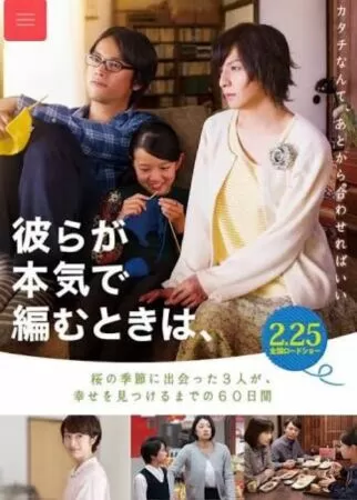 Close-Knit (Karera ga Honki de Amu Toki wa) (2017)