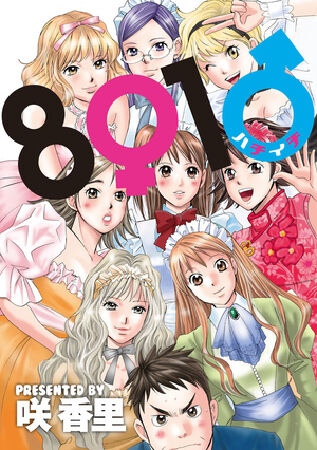 Ecchi Manga: Hachi Ichi - 8 Girls 1 Guy