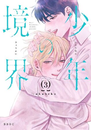 Shounen no Kyoukai