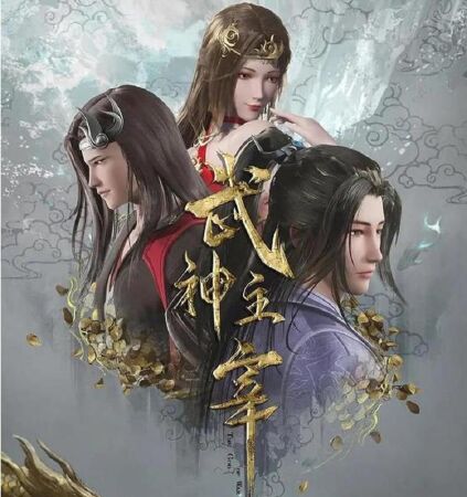 Wushen Zhuzai/ The God of War Dominates/