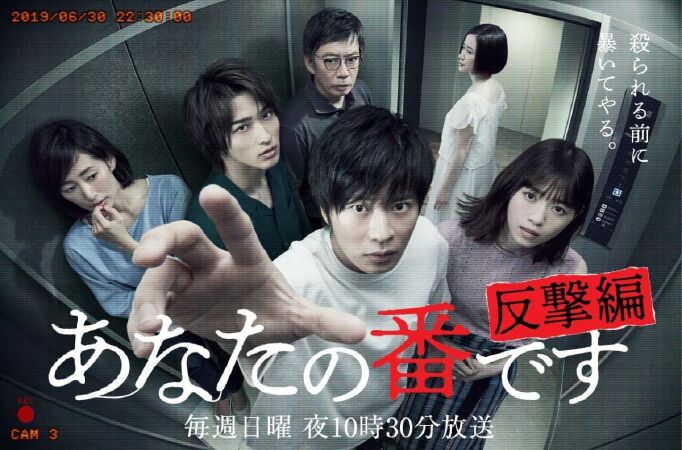 Anata no Ban Desu - Counterattack (2019)