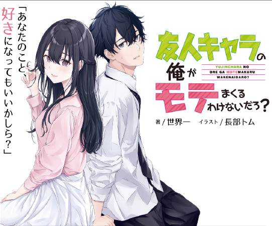 Yujinchara no Ore ga Motemakuru Wakenaidaro?