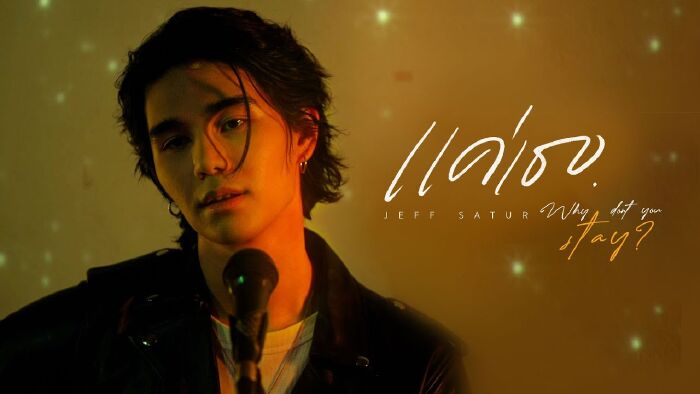 Why Don't You Stay (แค่เธอ) by Jeff Satur