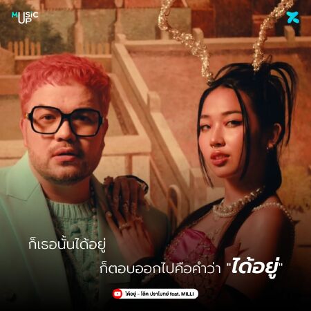 Can Stay (ได้อยู่) by Oat Pramote and MILLI