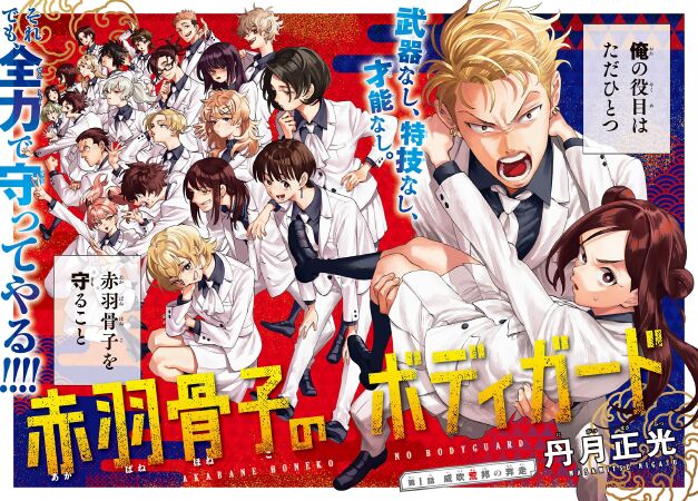 Akabane Honeko no Bodyguard