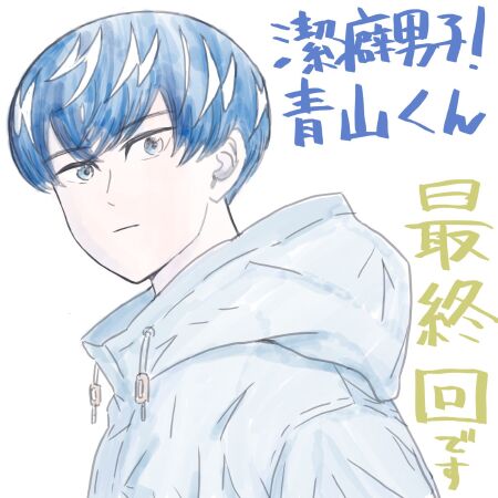 Clean Freak Aoyama Kun