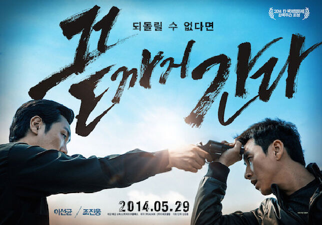A Hard Day (2014)
